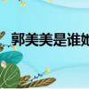 郭美美是谁她是怎样走红的（郭美美资料）