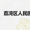 荔湾区人民医院怎么样（荔湾区人民医院）