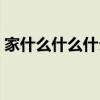 家什么什么什么四字词语（家什么什么什么）
