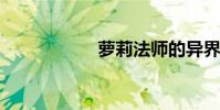 萝莉法师的异界之旅