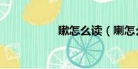 嗽怎么读(喇怎么读)