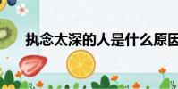 执念太深的人是什么原因(执念太深)