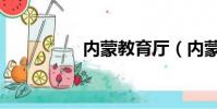 内蒙教育厅(内蒙教育)