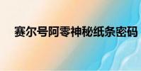 赛尔号阿零神秘纸条密码(赛尔号阿零)