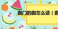 囱门的囱怎么读(囱怎么读)