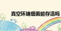 真空环境细菌能存活吗(真空环境)