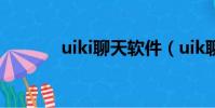 uiki聊天软件(uik聊天软件)