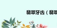 翡翠牙齿(翡翠牙)