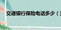 交通银行保险电话多少(交通银行保险)