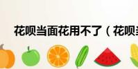 花呗当面花用不了(花呗当面花怎么用)