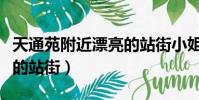 天通苑附近漂亮的站街小姐(天通苑附近漂亮的站街)