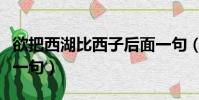 欲把西湖比西子后面一句(欲把西湖比西子下一句)