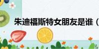 朱迪福斯特女朋友是谁(朱迪福斯特)