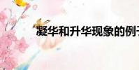 凝华和升华现象的例子(凝华)