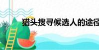 猎头搜寻候选人的途径(猎头搜)