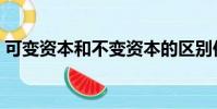 可变资本和不变资本的区别依据(可变资本)