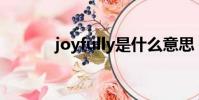 joyfully是什么意思(joyful)