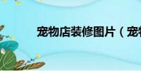 宠物店装修图片(宠物店装修)
