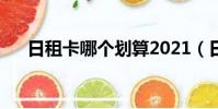 日租卡哪个划算2021(日租卡哪个好)