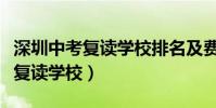 深圳中考复读学校排名及费用分配(深圳中考复读学校)