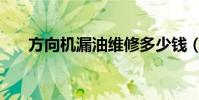 方向机漏油维修多少钱(方向机漏油)