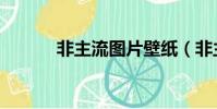 非主流图片壁纸(非主流相片)