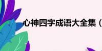 心神四字成语大全集(心神成语)