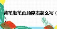 背笔顺笔画顺序表怎么写(背的笔顺笔画顺序)