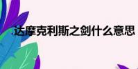 达摩克利斯之剑什么意思(达摩克利斯)