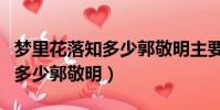 梦里花落知多少郭敬明主要内容(梦里花落知多少郭敬明)