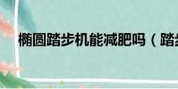 椭圆踏步机能减肥吗(踏步机能减肥吗)