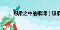 想象之中的歌词(想象之中歌词)