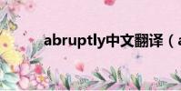 abruptly中文翻译(abruptly)