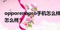 opporenopro手机怎么样(opporeno手机怎么样)