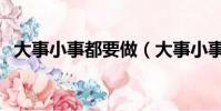 大事小事都要做(大事小事那都不是事儿)