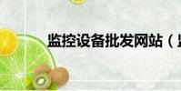 监控设备批发网站(监控商城)