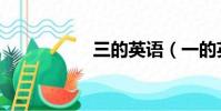 三的英语(一的英语)