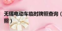 无锡电动车临时牌照查询(无锡电动车临时牌照)