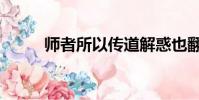 师者所以传道解惑也翻译(师者)