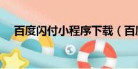 百度闪付小程序下载(百度闪付小程序)