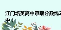 江门培英高中录取分数线2023(江门培英高中)