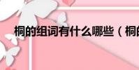 桐的组词有什么哪些(桐的组词有哪些)