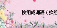 换组成词语(换组词语)