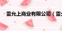 雷允上商业有限公司(雷允上经营状况)