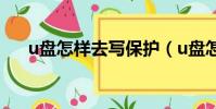 u盘怎样去写保护(u盘怎么去写保护)