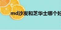 md沙发和芝华士哪个好(md沙发)