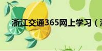 浙江交通365网上学习(浙江交通365)