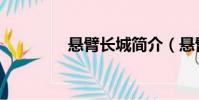 悬臂长城简介(悬臂长城)