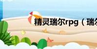 精灵瑞尔rpg(瑞尔精灵)