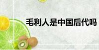 毛利人是中国后代吗(毛利人)